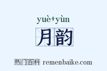 月韵是什么意思的图片